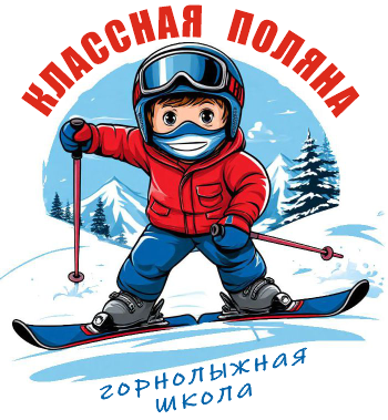 логотип Классная Поляна - горнолыжная школа